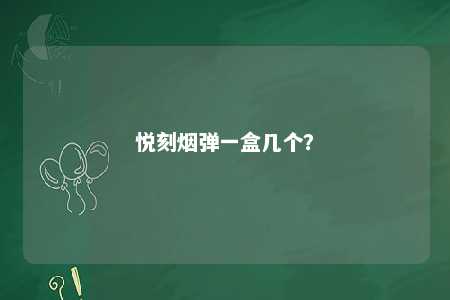 悦刻烟弹一盒几个
？ 